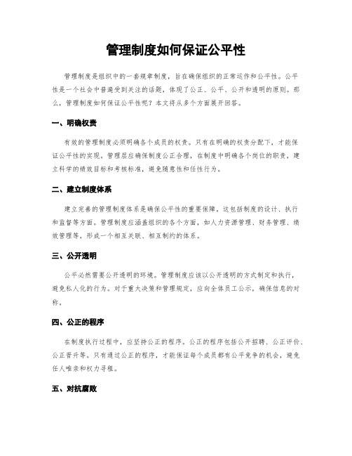 管理制度如何保证公平性