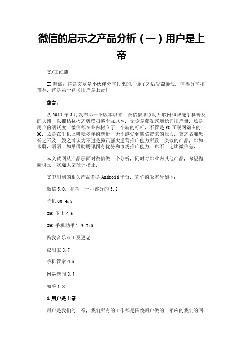 微信的启示之产品分析(一)用户是上帝