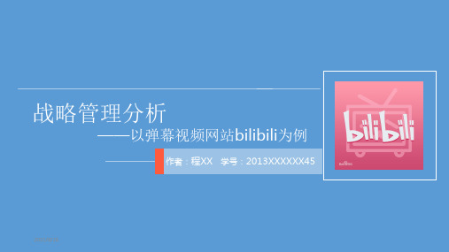 bilibili战略管理分析-b站案例分析