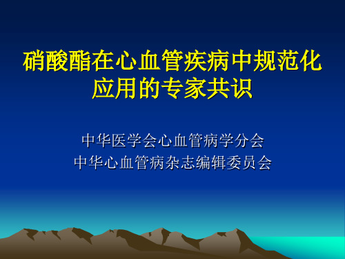 硝酸酯类在心血管疾病中规范化应用的专家共识