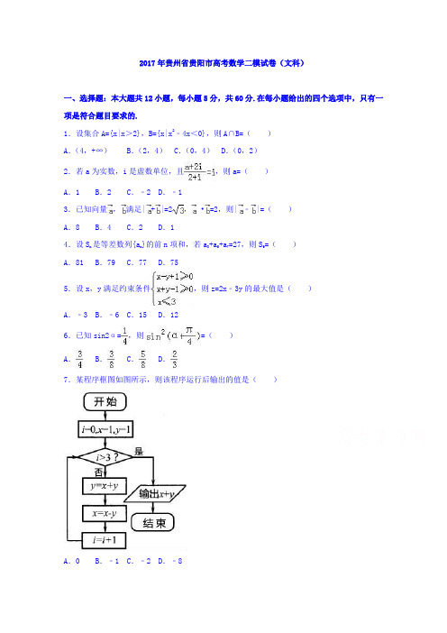 贵州省贵阳市2017届高三数学二模试卷文科 含解析 精品