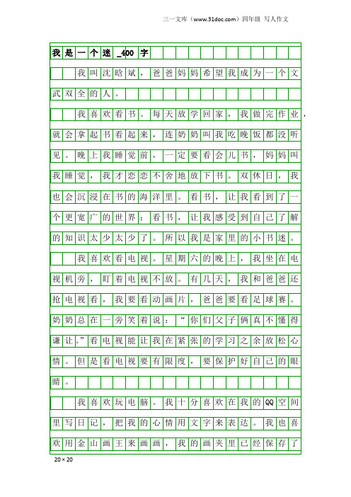 四年级写人作文：我是一个迷_400字