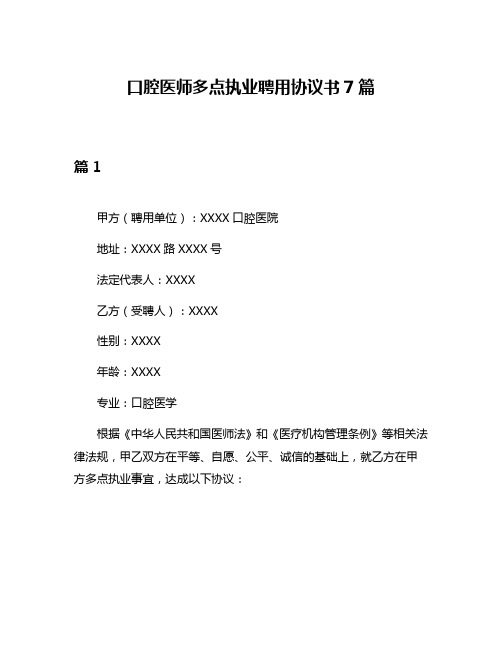 口腔医师多点执业聘用协议书7篇