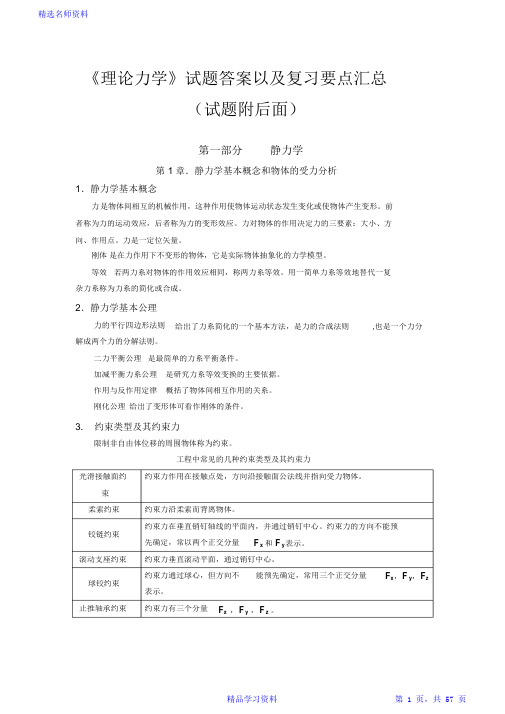 《理论力学》试题答案以及复习要点汇总(完整版)最新最全面(完整版)