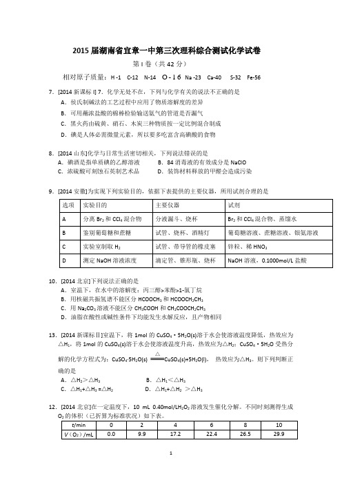 湖南省宜章一中2015届高三第三次理科综合测试化学试题 Word版含答案