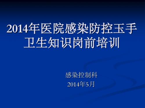 2014医院感染岗前培训--实习生培训