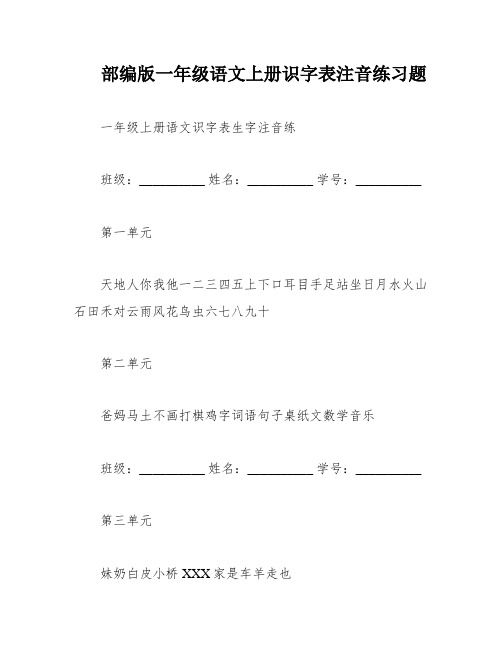 部编版一年级语文上册识字表注音练习题