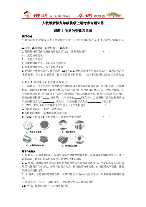 人教版新标九年级化学上册考点专题训练-物质的变化和性质课后练习试题及答案.