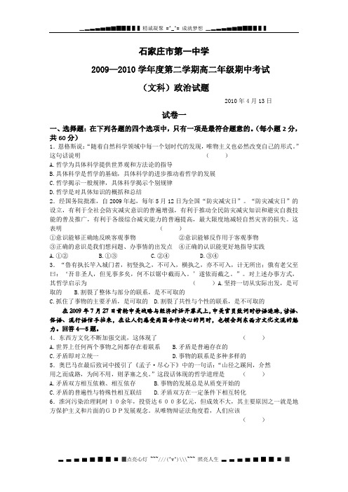 河北省石家庄一中2009-2010学年高二下学期期中考试(政治文)
