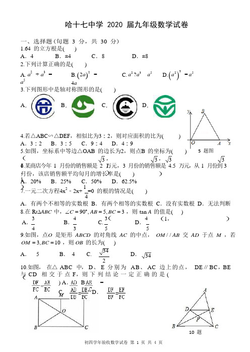 黑龙江省哈尔滨市十七中2019-2020九上开学阶段性测数学试题