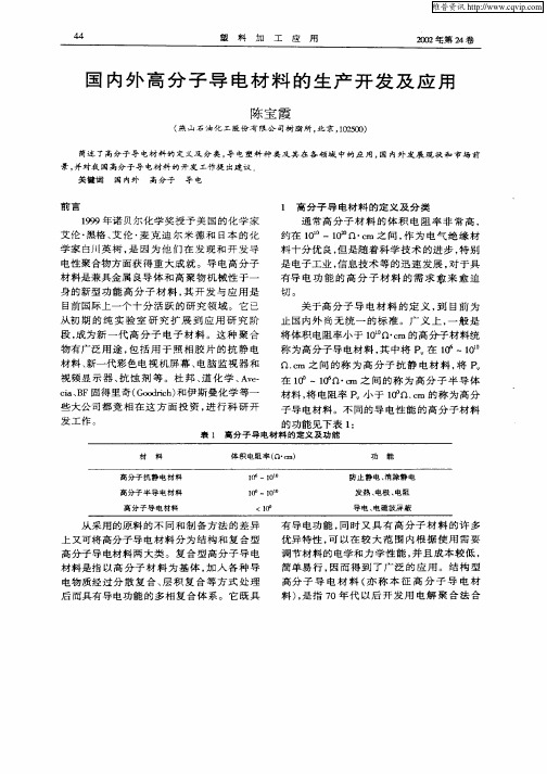 国内外高分子导电材料的生产开发及应用