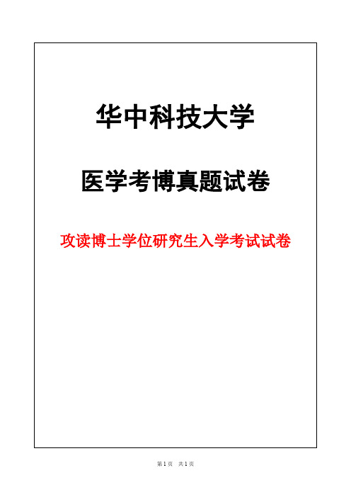 华中科技大学生理学2002 + 答案年考博真题试卷