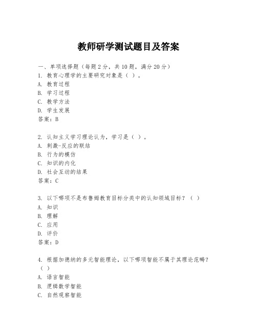 教师研学测试题目及答案