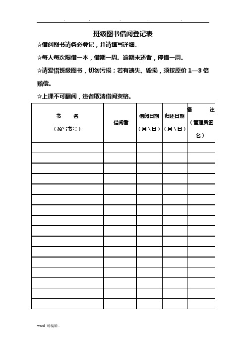 班级图书借阅登记表格模板