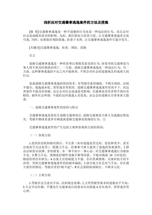 浅析应对交通肇事逃逸案件的方法及措施