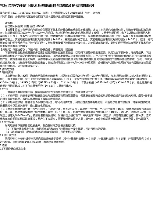 气压治疗仪预防下肢术后静脉血栓的观察及护理措施探讨