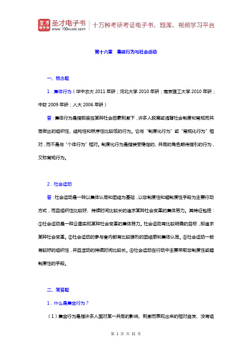 郑杭生《社会学概论新修》章节题库(集体行为与社会运动)【圣才出品】