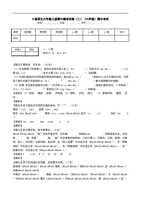 S版语文六年级上册期中测考试卷(二)(六年级)期中考试.doc