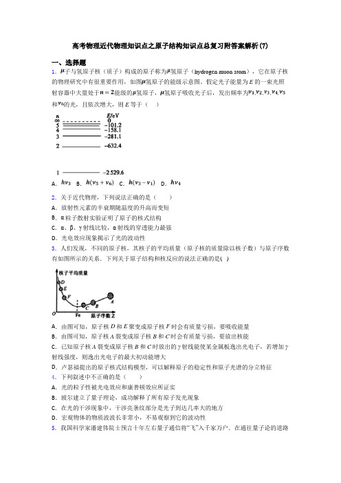 高考物理近代物理知识点之原子结构知识点总复习附答案解析(7)