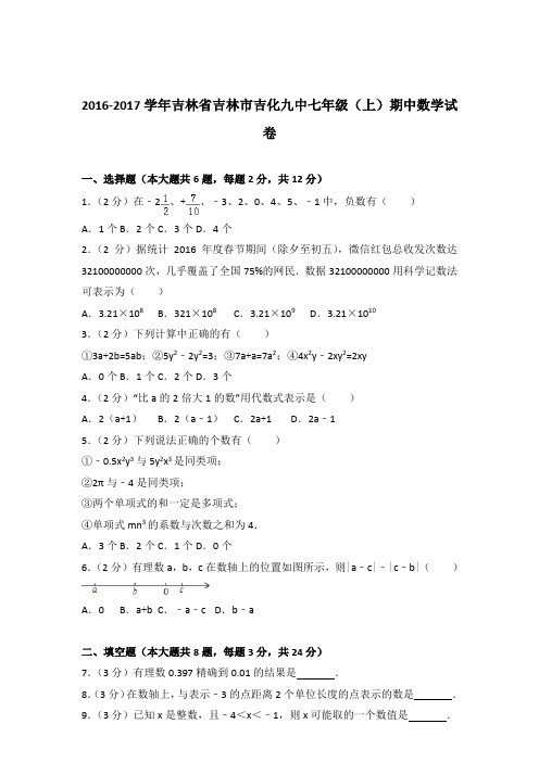 2017年吉林省吉林市吉化九中七年级上学期数学期中试卷带解析答案