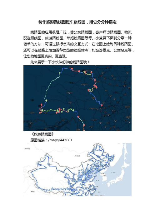 制作旅游路线图班车路线图，用它分分钟搞定