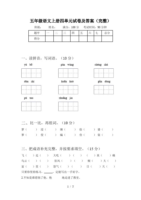 五年级语文上册四单元试卷及答案(完整)