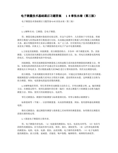 电子测量技术基础课后习题答案   1 8章张永瑞(第三版)