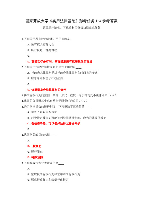 国家开放大学《实用法律基础》形考任务1-4参考答案