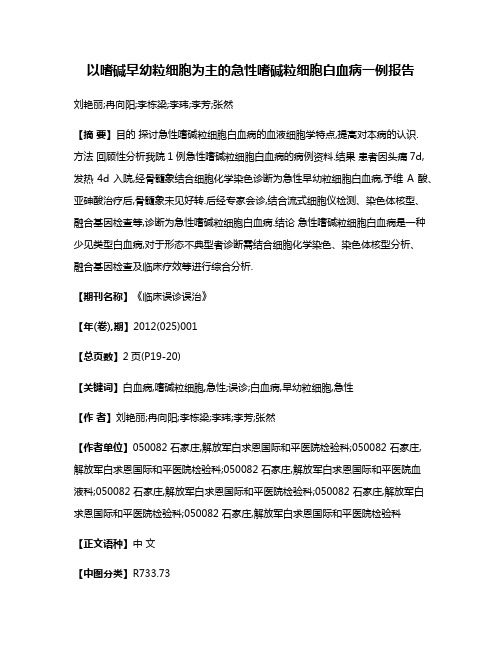 以嗜碱早幼粒细胞为主的急性嗜碱粒细胞白血病一例报告