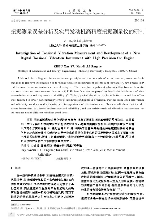 扭振测量误差分析及实用发动机高精度扭振测量仪的研制