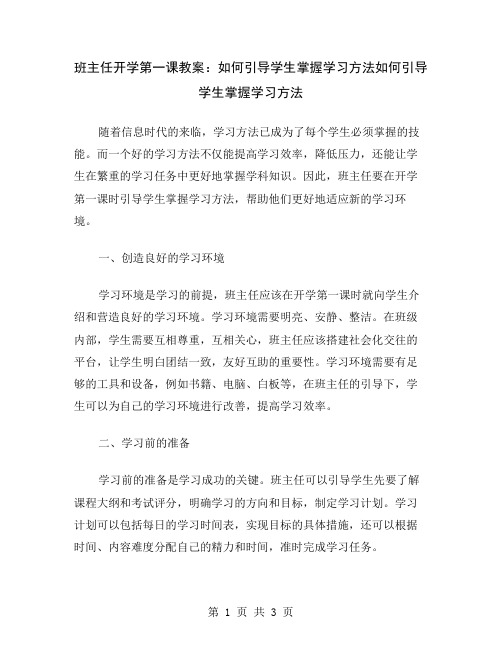 班主任开学第一课教案：如何引导学生掌握学习方法