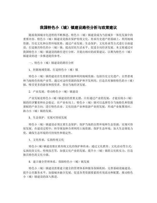 我国特色小(城)镇建设路径分析与政策建议