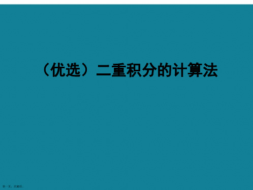 二重积分的计算法ppt详解.