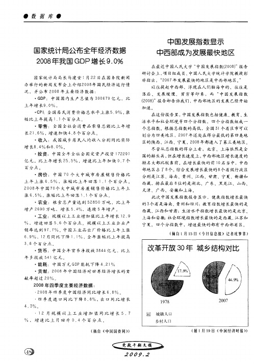 国家统计局公布全年经济数据2008年我国GDP增长9.0%