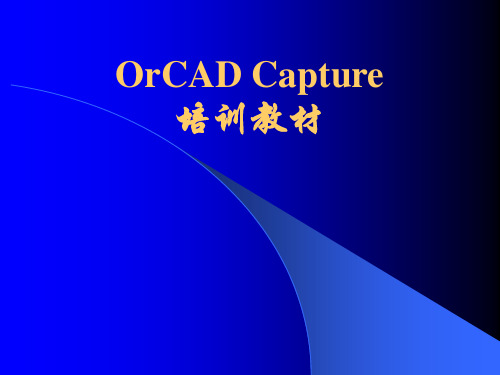 OrCAD Capture 教程