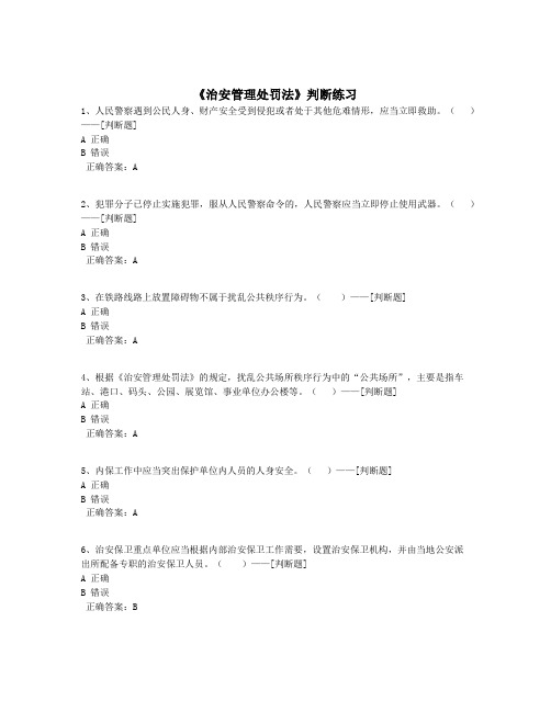 《治安管理处罚法》判断练习题库(297道)