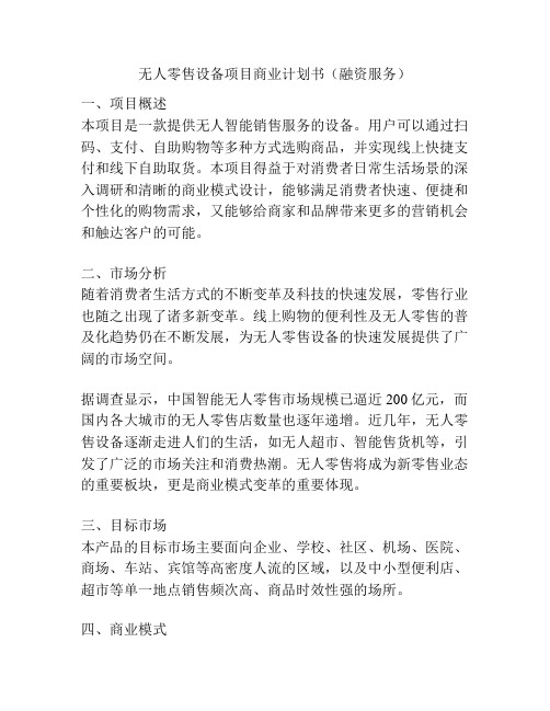 无人零售设备项目商业计划书(融资服务)