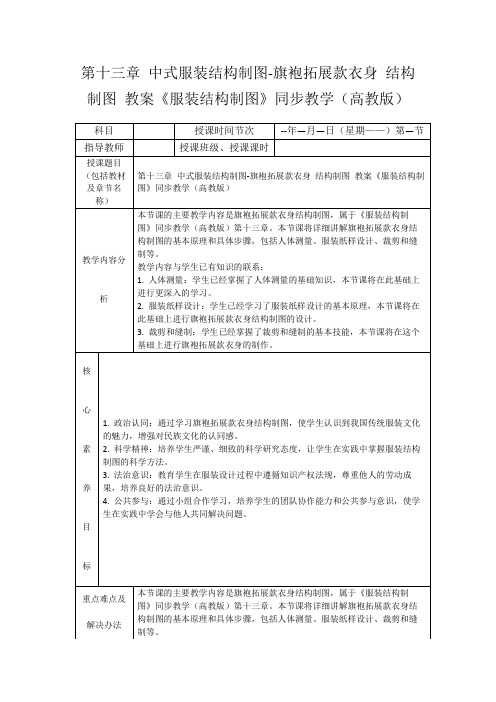 第十三章 中式服装结构制图-旗袍拓展款衣身 结构制图 教案《服装结构制图》同步教学(高教版)