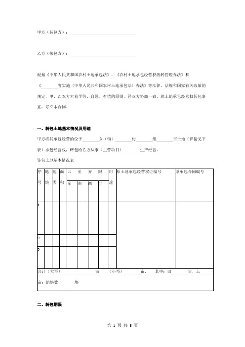 农村土地承包经营权转包合同协议书范本