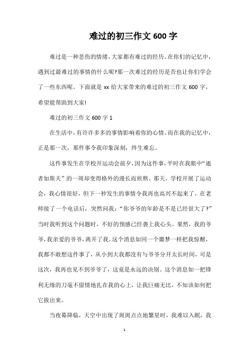 难过的初三作文600字