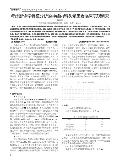 考虑影像学特征分析的神经内科头晕患者临床表现研究