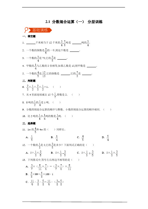 北师大版六年级数学上册 分数混合运算(一) 分层训练(含答案)