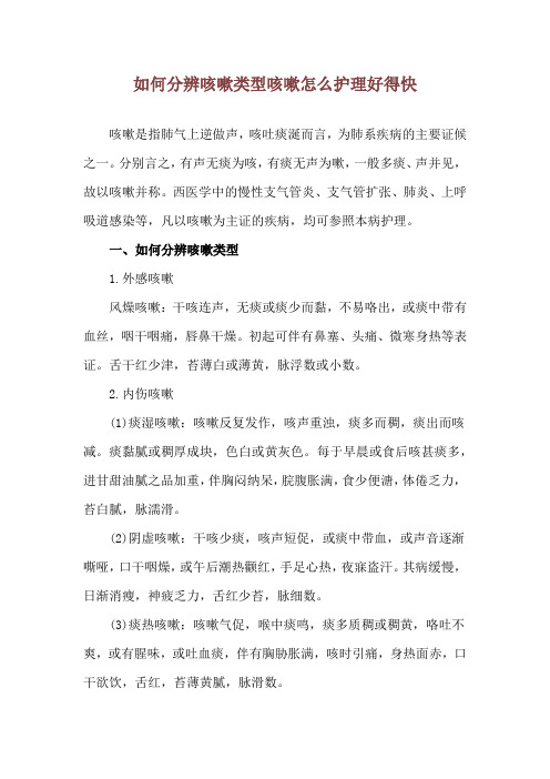 如何分辨咳嗽类型 咳嗽怎么护理好得快