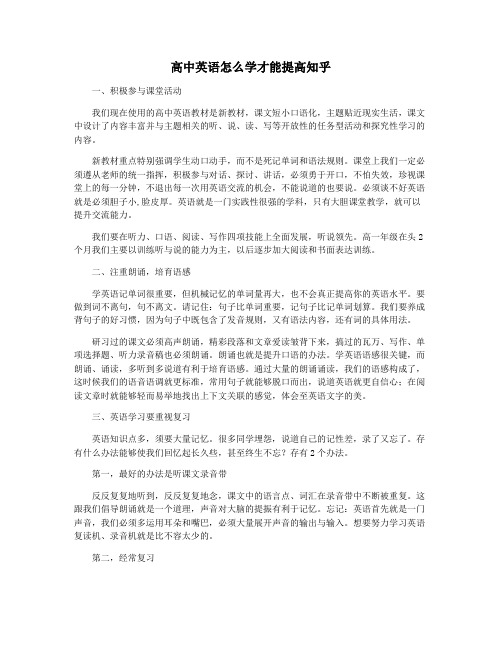 高中英语怎么学才能提高知乎