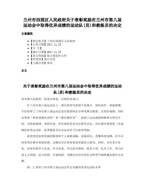 兰州市西固区人民政府关于表彰奖励在兰州市第八届运动会中取得优异成绩的运动队(员)和教练员的决定