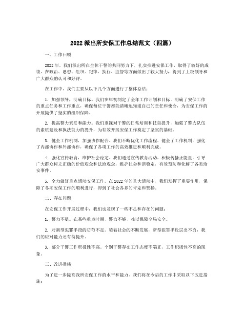 2022派出所安保工作总结范文(四篇)