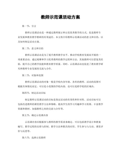 教师示范课活动方案