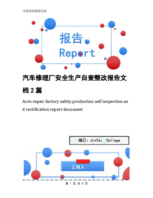 汽车修理厂安全生产自查整改报告文档2篇