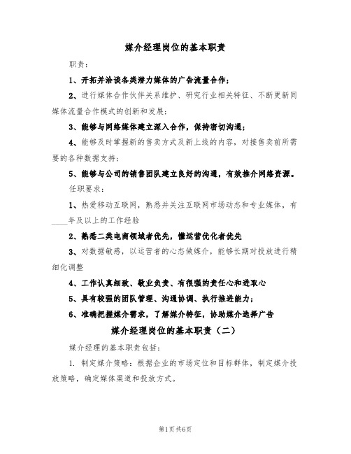 媒介经理岗位的基本职责(五篇)