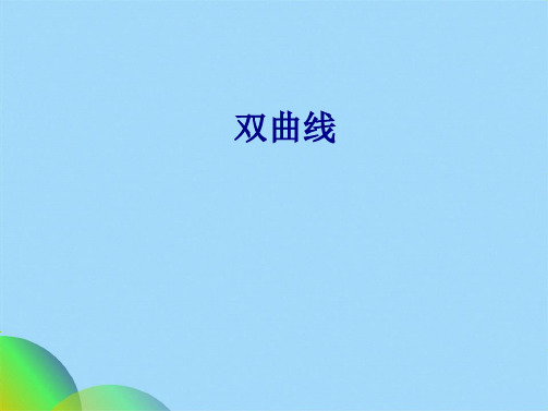 一轮复习双曲线ppt(共47张PPT)